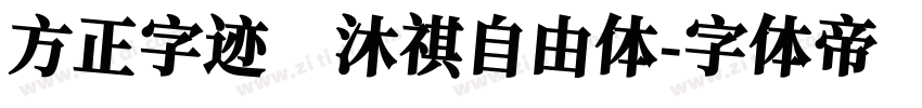 方正字迹 沐祺自由体字体转换